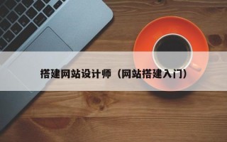 张家口搭建网站设计师（网站搭建入门）