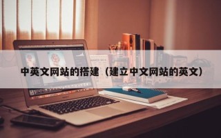 张家口中英文网站的搭建（建立中文网站的英文）