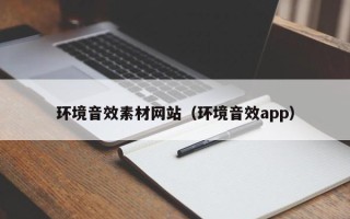 张家口环境音效素材网站（环境音效app）
