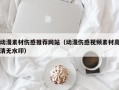 张家口动漫素材伤感推荐网站（动漫伤感视频素材高清无水印）