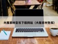 张家口大雁素材音乐下载网站（大雁素材免抠）