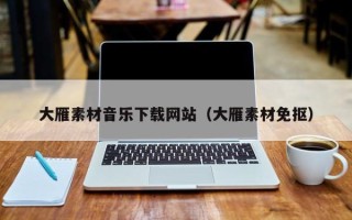 张家口大雁素材音乐下载网站（大雁素材免抠）