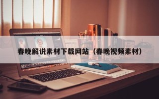 张家口春晚解说素材下载网站（春晚视频素材）