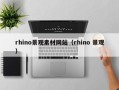 张家口rhino景观素材网站（rhino 景观）