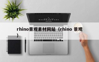张家口rhino景观素材网站（rhino 景观）