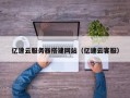 张家口亿速云服务器搭建网站（亿速云客服）