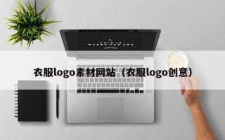 张家口衣服logo素材网站（衣服logo创意）