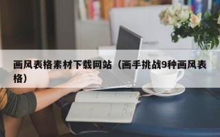张家口画风表格素材下载网站（画手挑战9种画风表格）