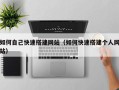 张家口如何自己快速搭建网站（如何快速搭建个人网站）